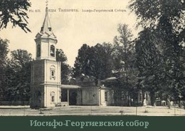 Иосифо-Георгиевский собор в Ташкенте