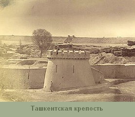 ташкентская крепость