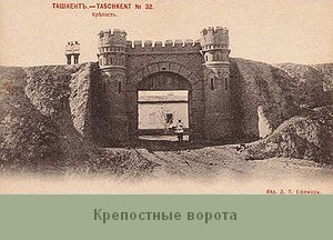 ворота ташкентской крепости