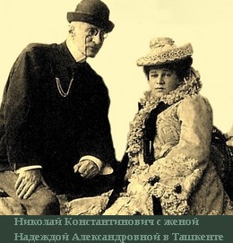 Великий князь Николай Константинович с женой Надеждой Александровной в Ташкенте