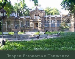 Дворец Николая Романова В Ташкенте